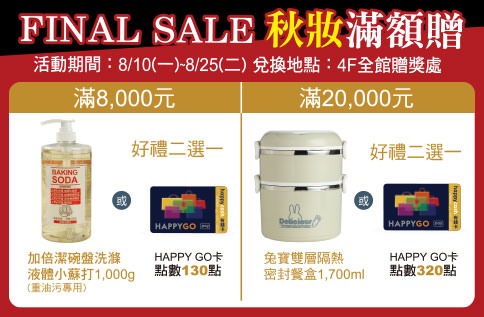 FINAL SALE 秋妝滿額贈