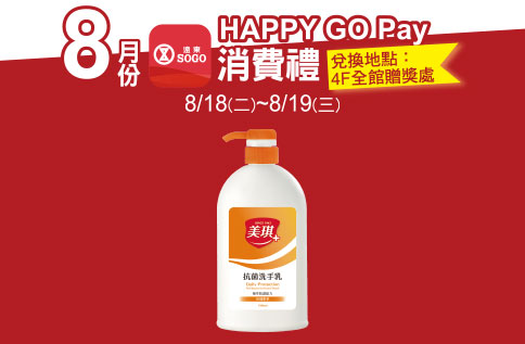 HAPPY GO Pay消費禮 第一波