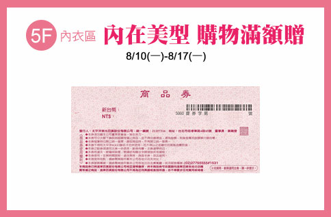 5F 內在美型 購物滿額贈