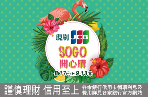 JCB夏日促刷活動