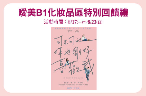 曖美B1化妝品區特別回饋禮