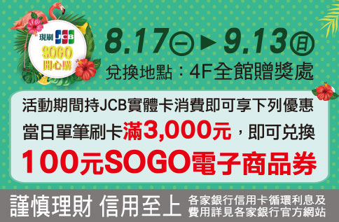 現刷JCB SOGO開心購