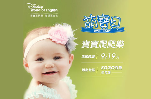 寰宇寶寶爬行比賽活動