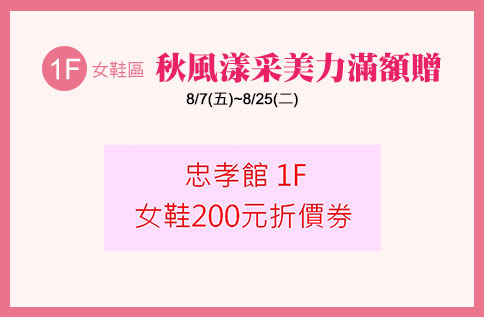 1F女鞋區 秋風漾采美力滿額贈