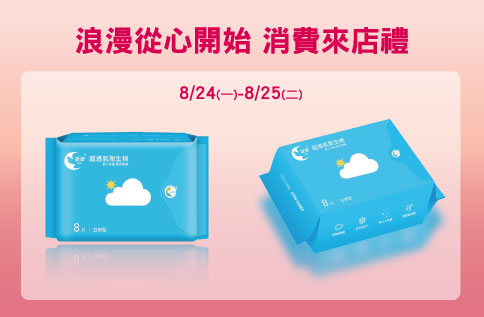 浪漫從心開始 消費來店禮