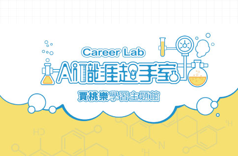 Ai職涯起手室