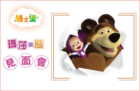 瑪莎與熊見面會