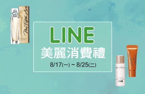 1F LINE美麗消費禮