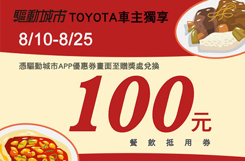 TOYOTA車主獨享 餐飲優惠