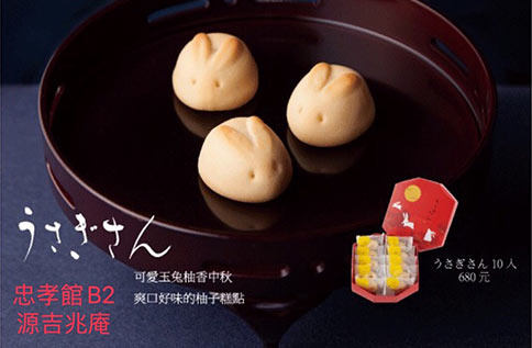 B2 源吉兆庵 中秋限定柚香玉兔糕點禮盒預購中