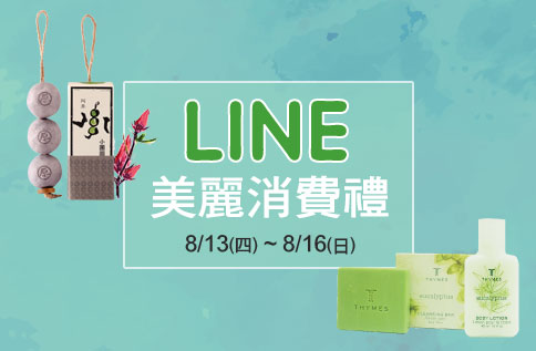 2F LINE美麗消費禮