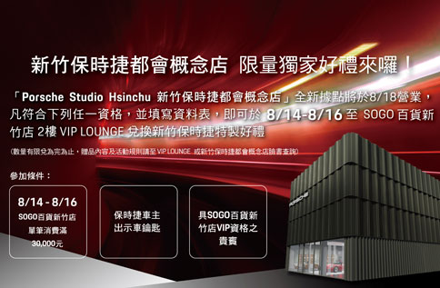 新竹保時捷都會概念店 X SOGO新竹店