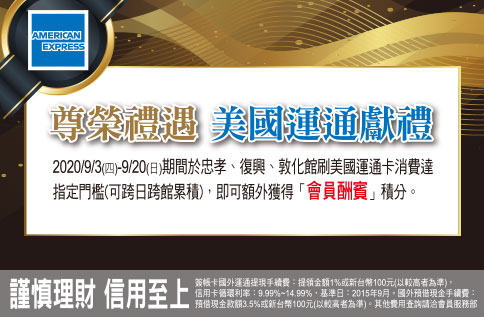 尊榮禮遇美國運通獻禮