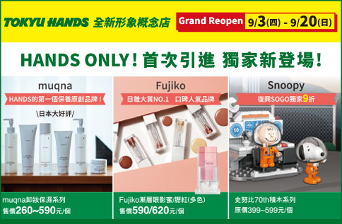 TOKYU HANDS 全新形象概念店