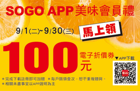 SOGO APP美味會員禮