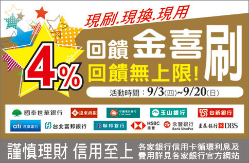 秋季 4%金喜刷