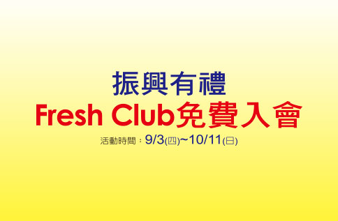 振興有禮 Fresh Club免費入會
