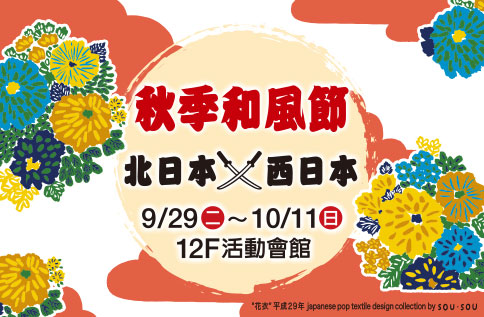 秋季和風節