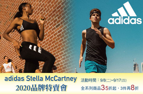 adidas Stella McCartney 2020品牌特賣會