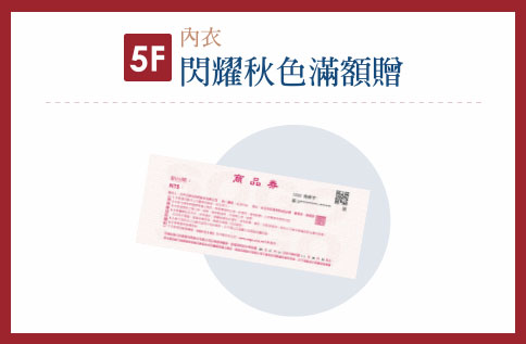 5F 閃耀秋色滿額贈