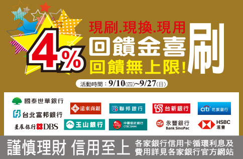 4%金喜刷 回饋無上限