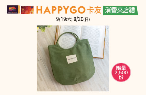 HAPPY GO卡 9月消費來店禮