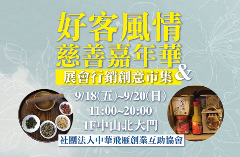 好客風情慈善嘉年華&展會行銷創意市集