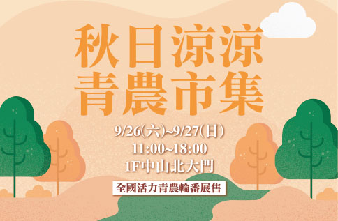 秋日涼涼青農市集