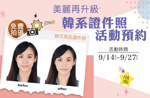 1F 美麗再升級~韓系證件照活動預約
