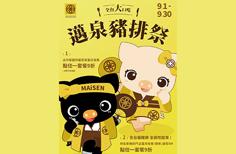 11F 全台大口吃 邁泉豬排祭