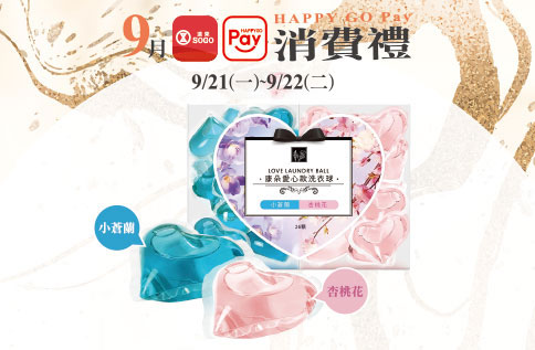 9月HAPPY GO Pay消費禮