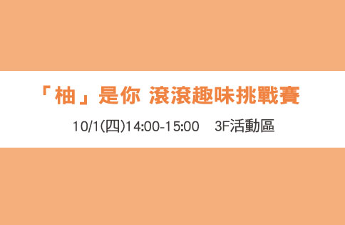 「柚」是你滾滾 趣味挑戰賽