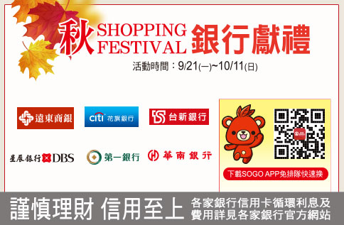 秋SHOPPING 銀行獻禮