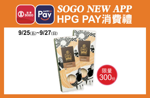 SOGO NEW APP X HAPPY GO PAY消費禮