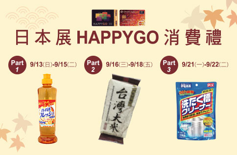 日本展HAPPY GO消費禮