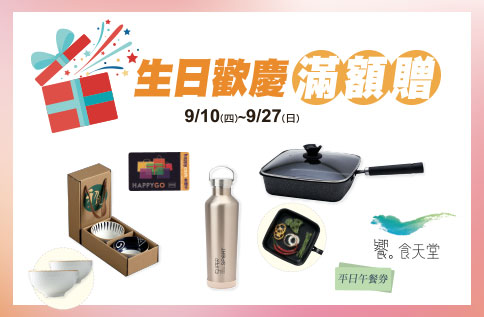 生日歡慶滿額贈