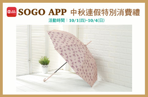 SOGO APP 中秋連假特別消費禮
