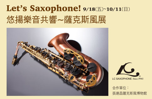 Let’s Saxophone! 悠揚樂音共響~薩克斯風展