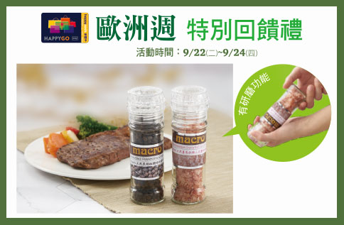 歐洲週特別回饋禮