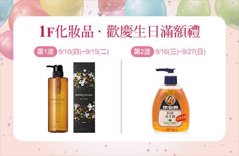 1F 化妝品區.歡慶生日滿額禮