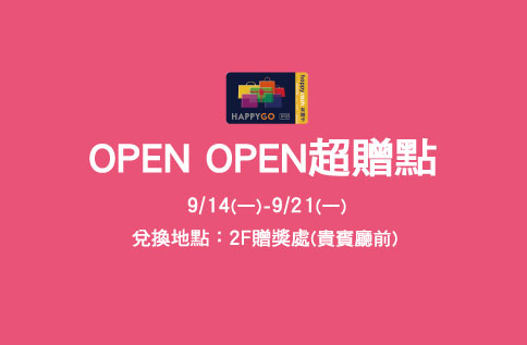OPEN OPEN超贈點