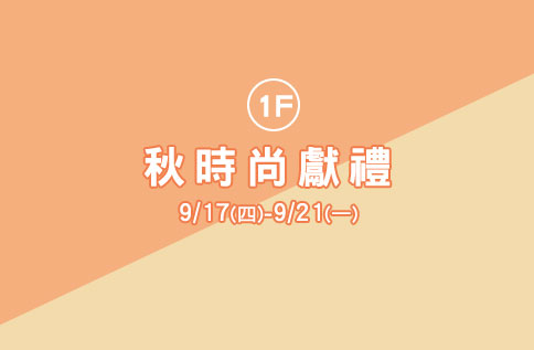 1F 秋時尚獻禮