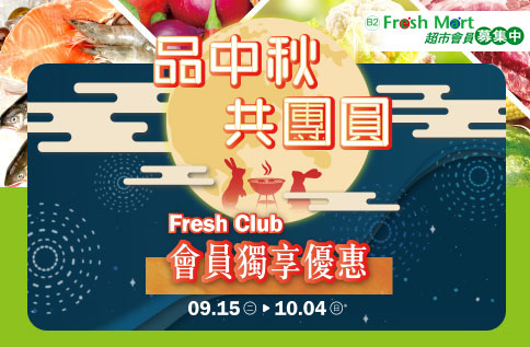 【忠孝館B2】Fresh Mart超市會員獨享優惠