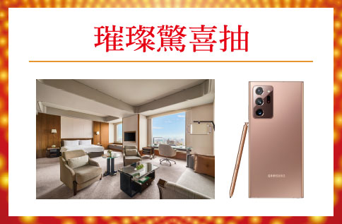 璀璨驚喜抽