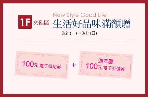1F女鞋區 New Style Good Life生活好品味滿額贈