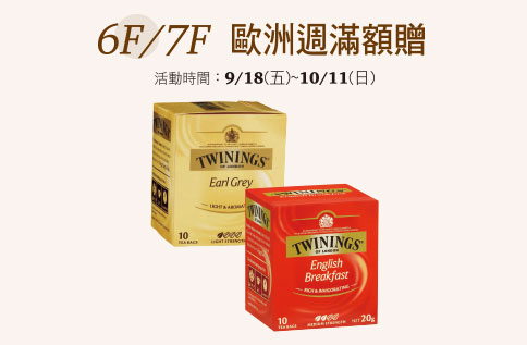 6F/7F 【歐洲週滿額贈】