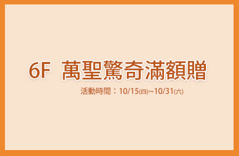 6F 【萬聖驚奇滿額贈】