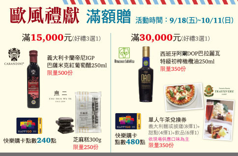 歐風禮獻 滿額贈