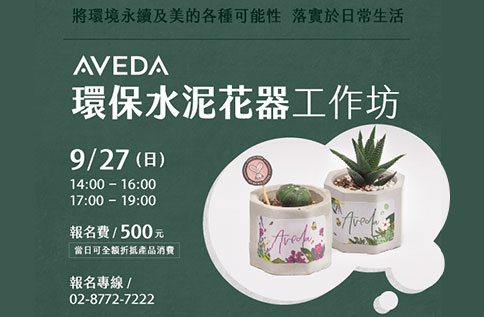B1 AVEDA環保水泥花器工作坊