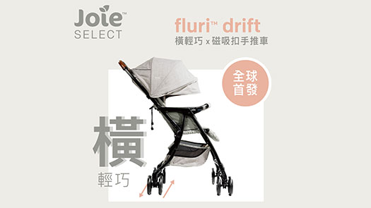 忠孝館5F 奇哥 Joie 全球首發新車款 fluri drift 橫輕巧x磁吸扣 手推車 上市